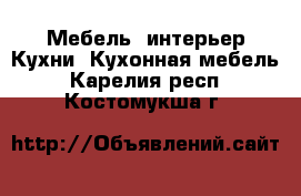 Мебель, интерьер Кухни. Кухонная мебель. Карелия респ.,Костомукша г.